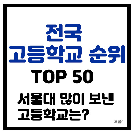 2025년 전국 고등학교 순위 TOP 50 서울대 많이 보낸 학교
