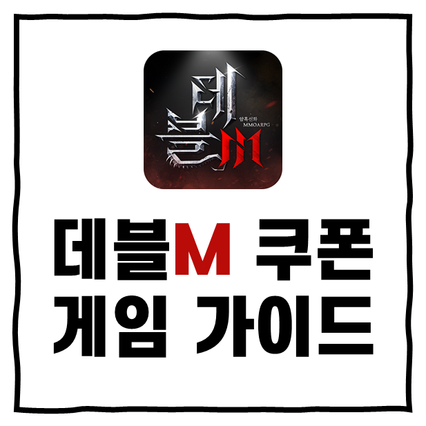데블M 쿠폰 3월&#44; 게임 가이드
