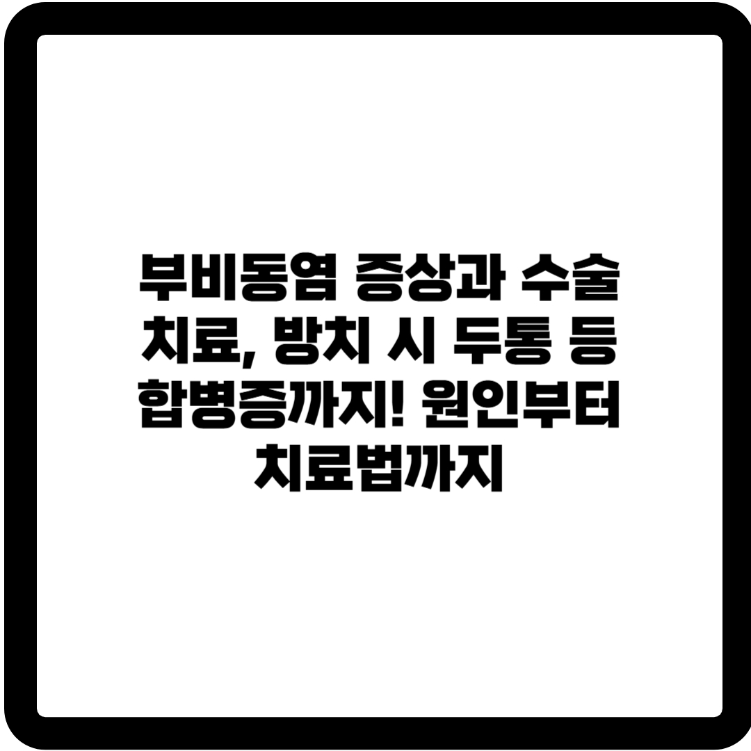 부비동염