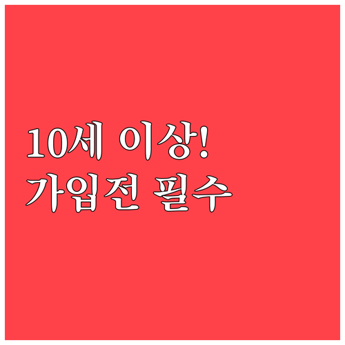만 10세 이상 강아지 보험 가입 전..