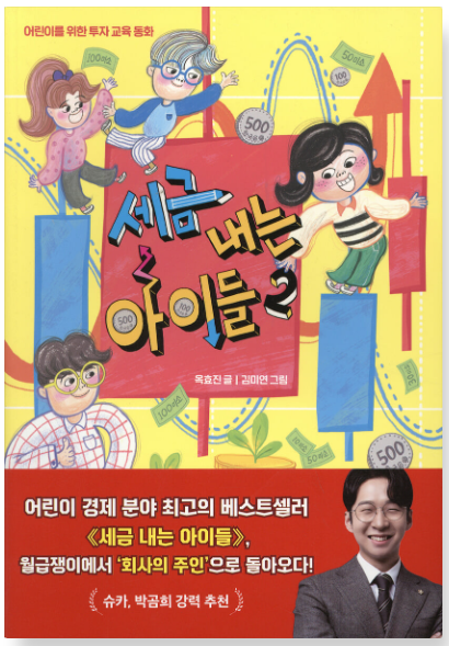 세금 내는 아이들 책 이미지