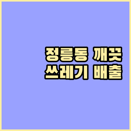 정릉동 깨끗한 환경! 올바른 쓰레기 ..