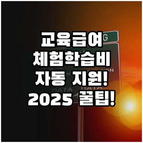 2025년 교육급여 수급자 자녀 체험..