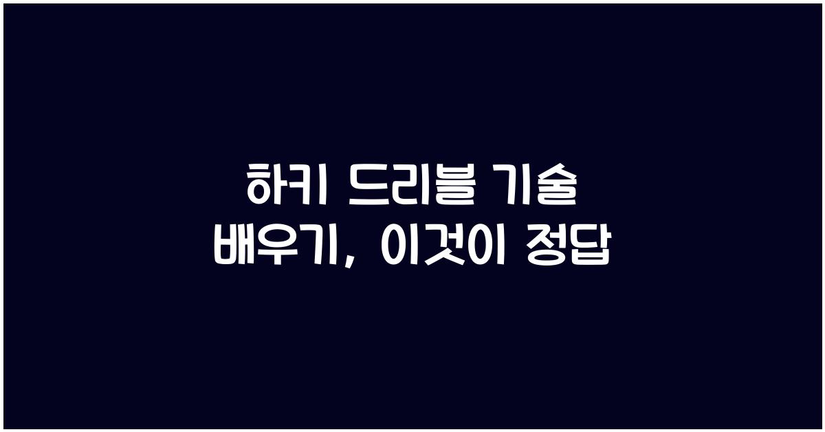 하키 드리블 기술 배우기