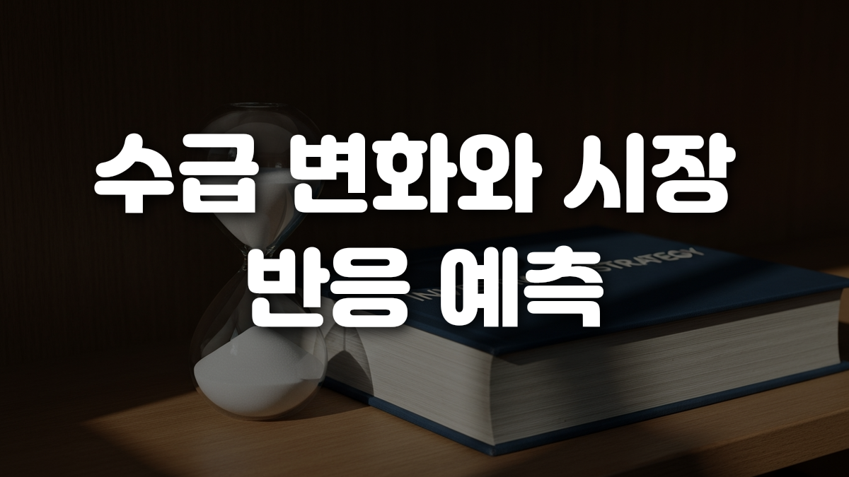 수급 변화와 시장 반응 예측