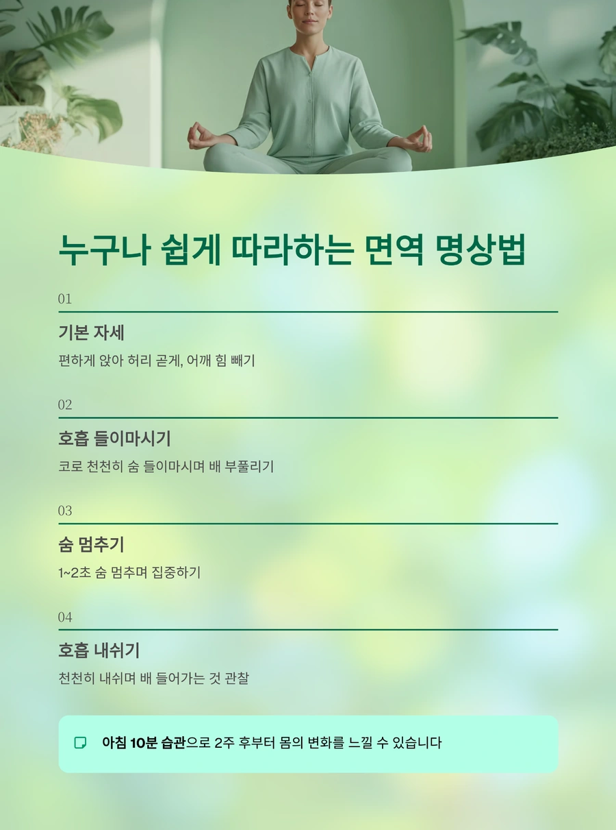 호흡과 이완으로 실천하는 면역 명상 단계 안내