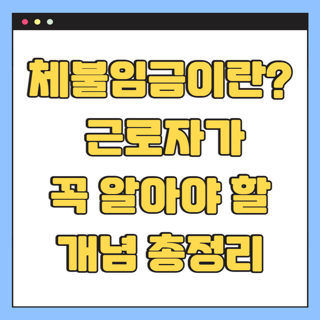 체불임금이란? 근로자가 꼭 알아야 할 개념 총정리