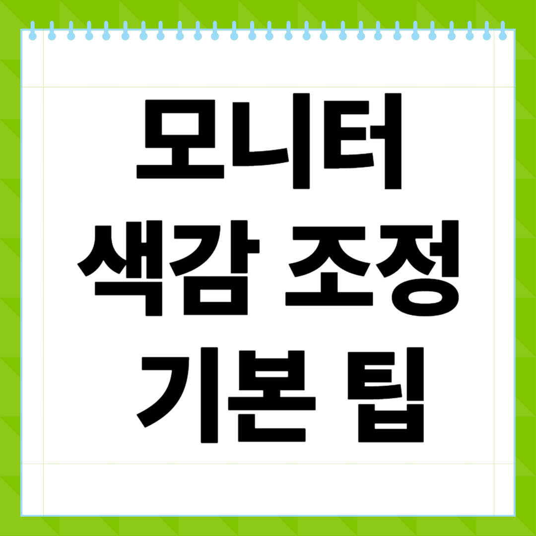 모니터 색감 조정 기본 팁, 제대로 알고 쓰세요
