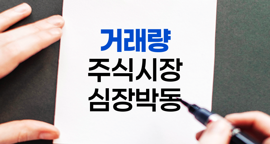 거래량, 주식시장의 심장박동