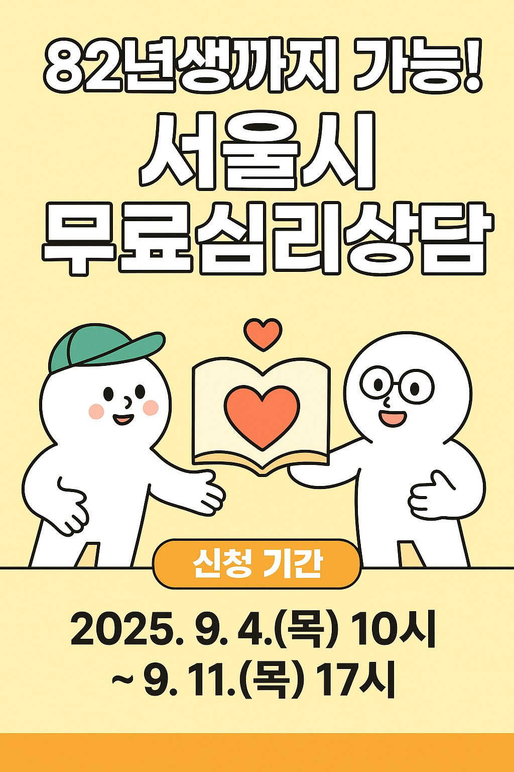 82년생 청년도 가능!서울시 무료심리상담 신청하기