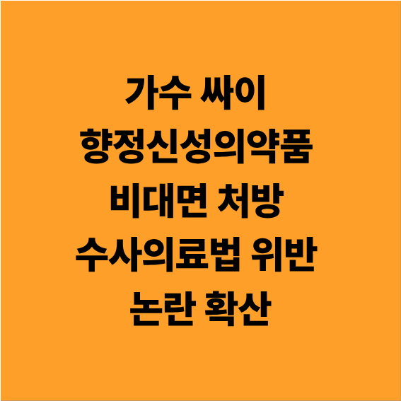 가수 싸이, 향정신성의약품 비대면 처방 수사…의료법 위반 논란 확산