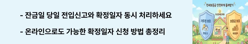 전세보증금 반환: '잔금일 당일 전입신고와 확정일자 동시 처리하세요, 온라인으로도 가능한 확정일자 신청 방법 총정리'라는 문구가 포함된 웹배너 이미지. 이 이미지는 전입신고와 확정일자의 최적 신청 타이밍과 온라인 처리 방법을 시각적으로 전달하며, 블로그의 전세보증금 보호를 위한 신청 절차와 관련된 내용을 설명함