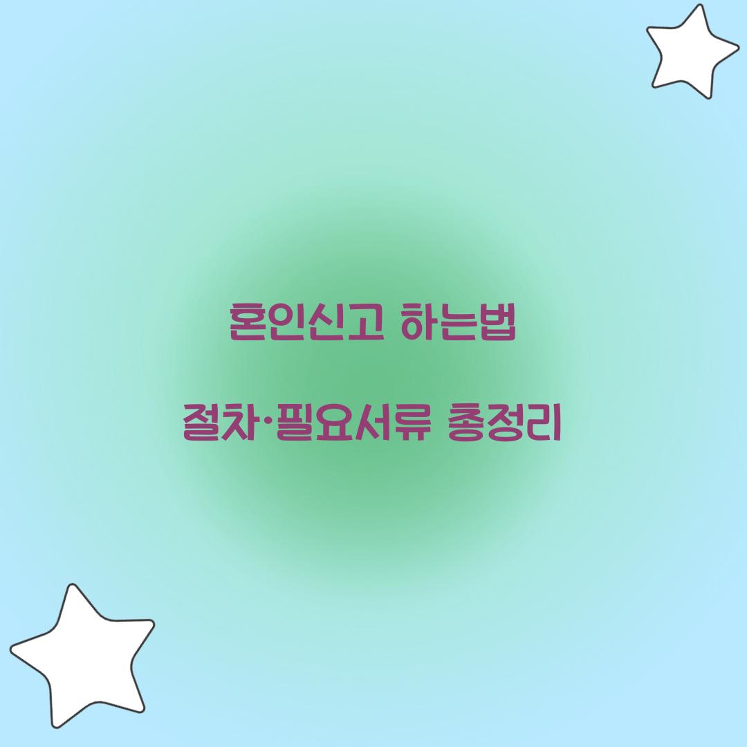 혼인신고 하는법