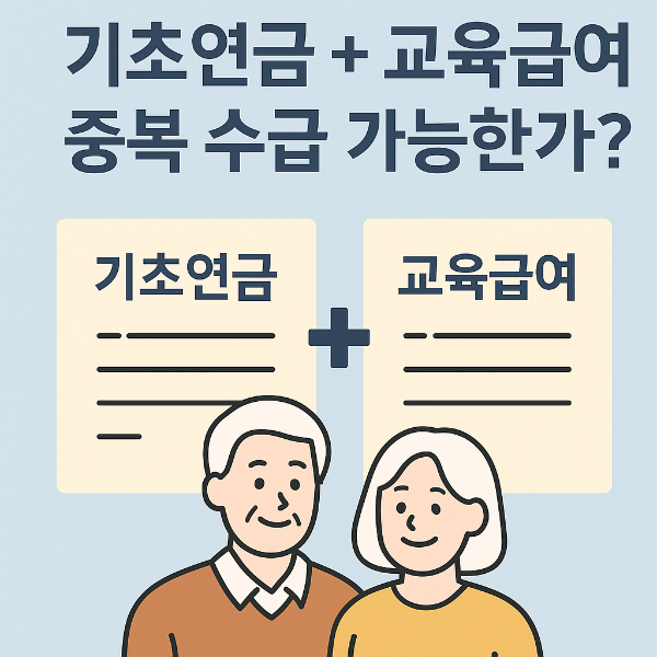 기초연금교육급여중복