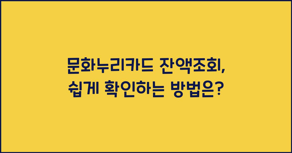 문화누리카드 잔액조회