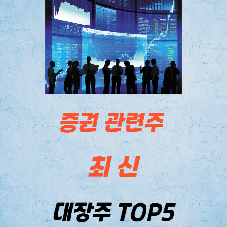 증권 관련주 대장주 테마주 증권주 TOP7