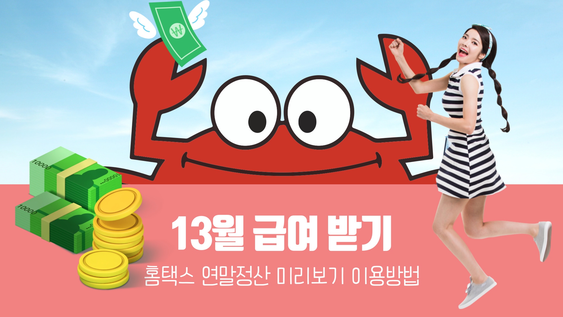 직장인이 13월 급여받기 위해 계획세우는 즐거운 모습