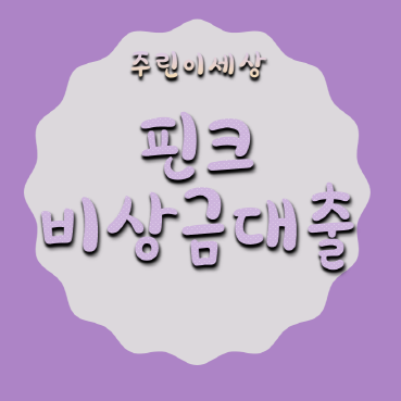 핀크비상금대출-자격-금리-한도-부결-진행방법