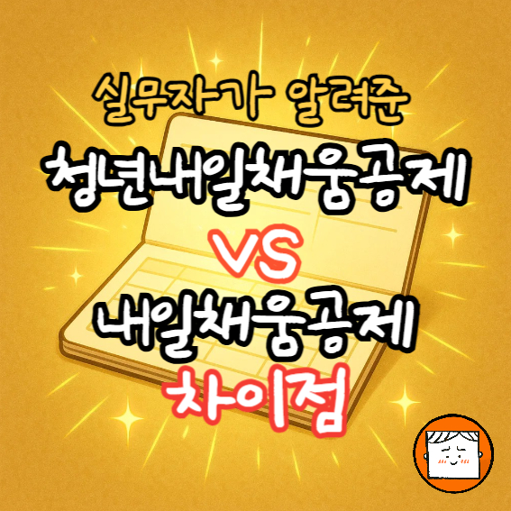 내일채움공제 vs 청년내일채움공제, 차이점 완벽 정리