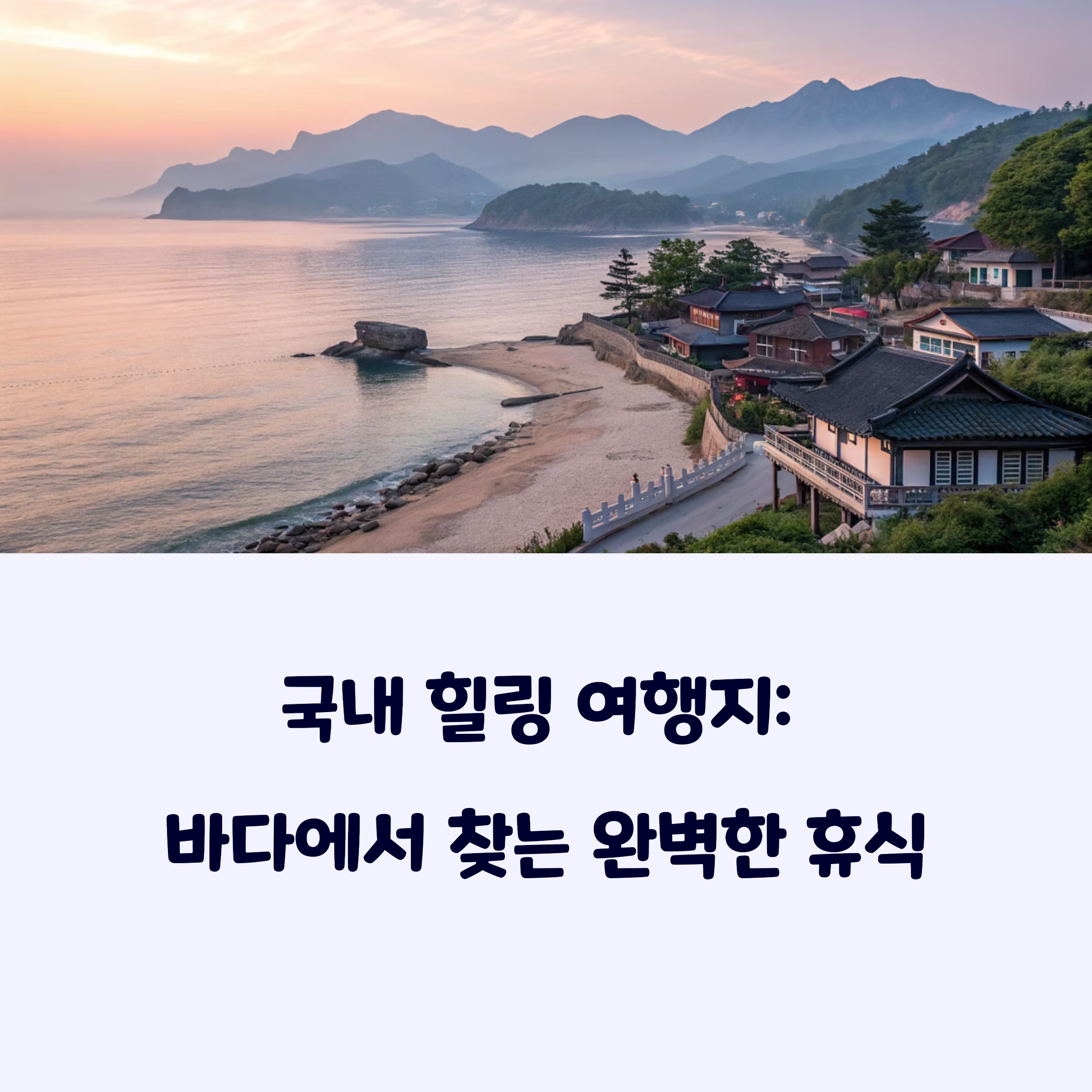 국내힐링여행지