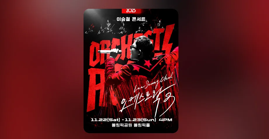 이승철 콘서트 예매 2025 오케스트락3 서울공연 일정·가격 총정리
