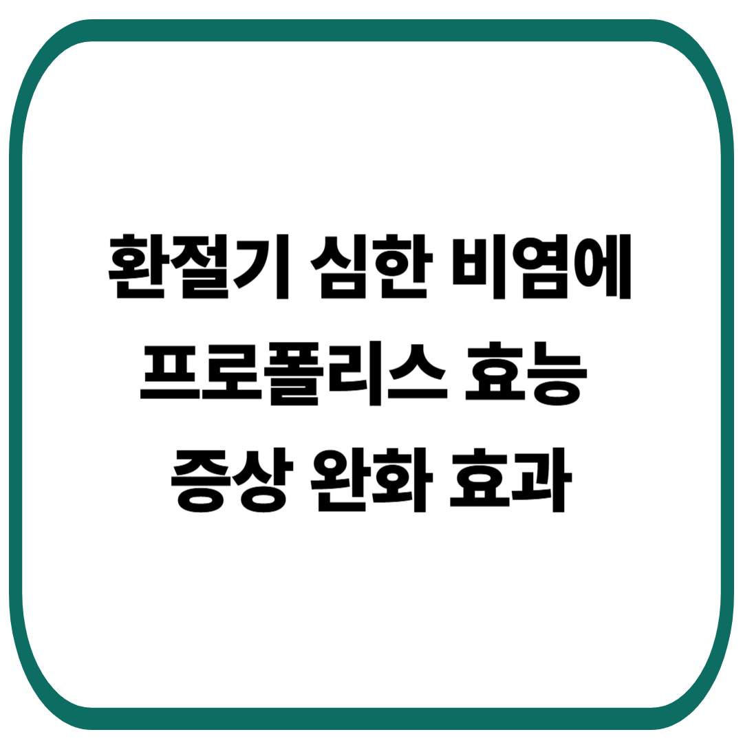 환절기 비염에 프로폴리스 효능