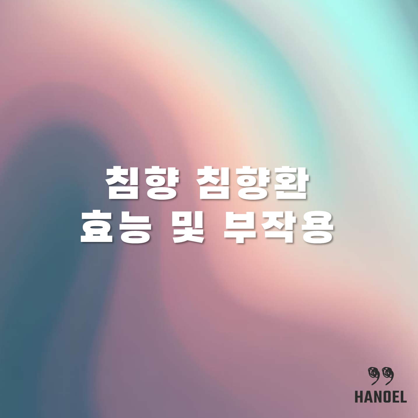 침향 침향환 효능 및 부작용