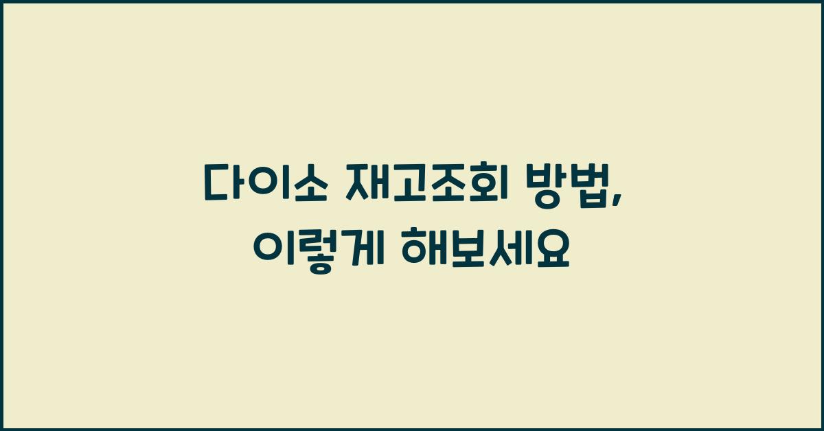 다이소 재고조회 방법