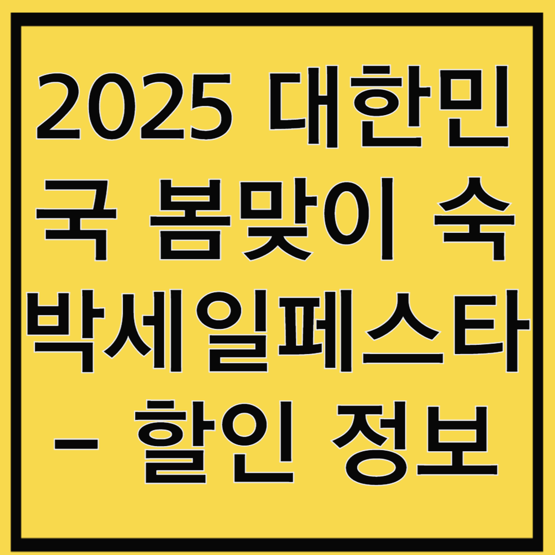2025 대한민국 봄맞이 숙박세일페스타 - 할인 정보