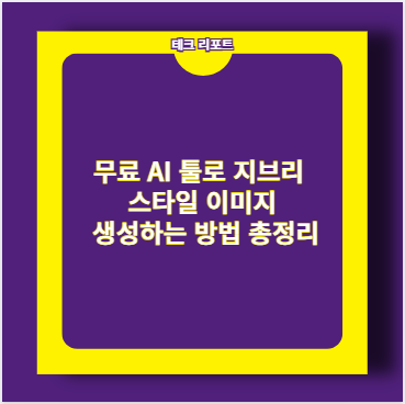 무료 AI 툴로 지브리 스타일 이미지 생성하는 방법 총정리