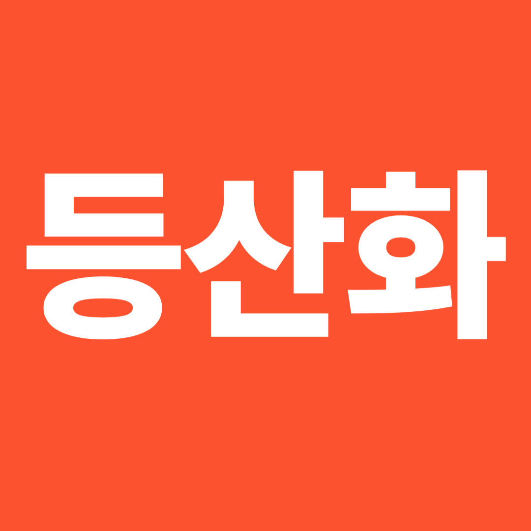 등산화 문구 이미지