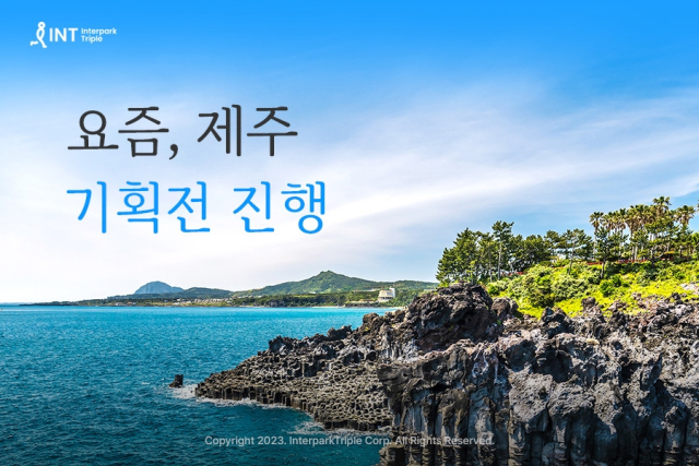 인터파크 가을여행 제주 프로모션 이벤트 특가 세일 할인 신청