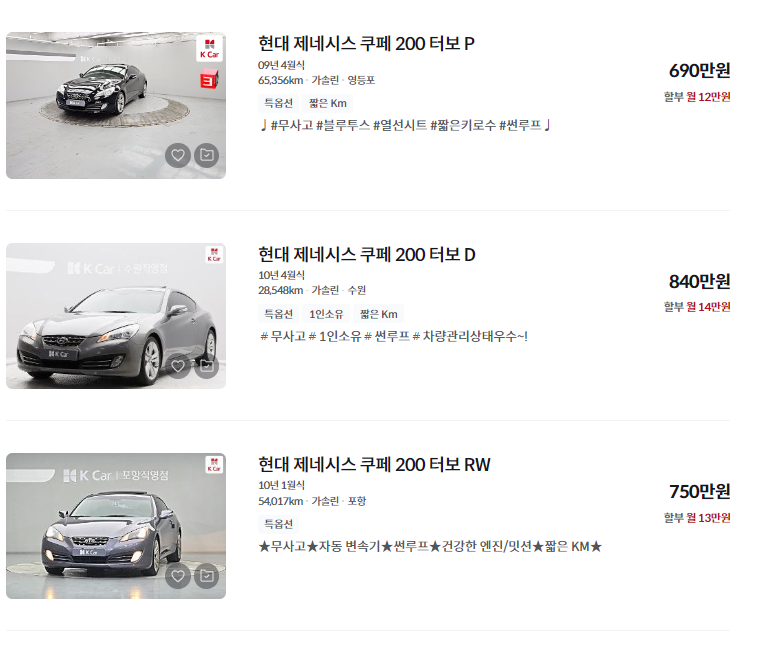 제네시스 쿠페 중고차 가격 시세표 세금 계산