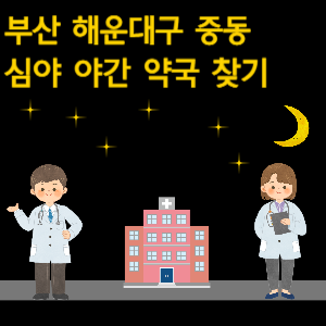 부산 해운대구 중동 심야 야간 24시 약국 찾기