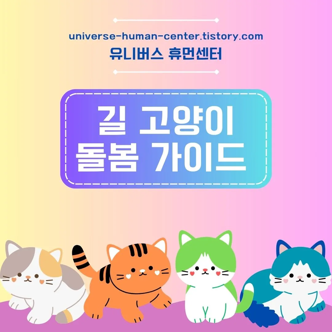 길 고양이 돌봄 가이드