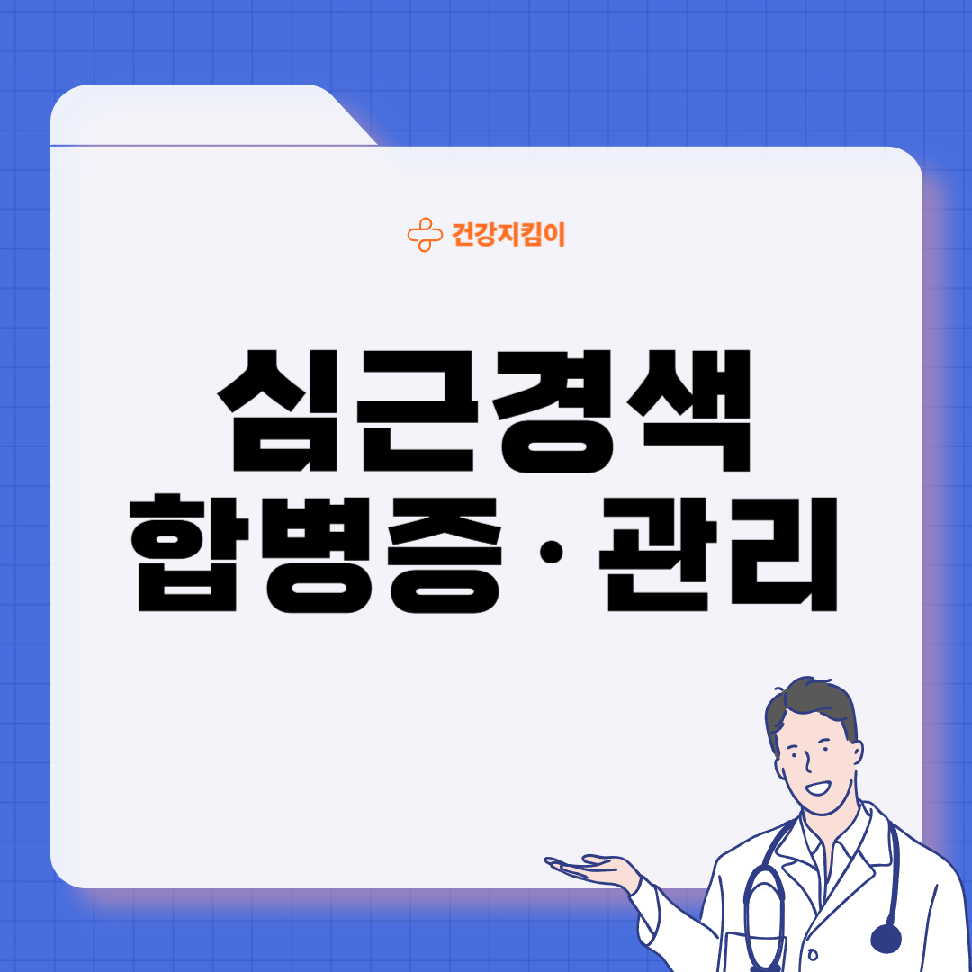 심근경색 진단방법 치료 방법 합병증