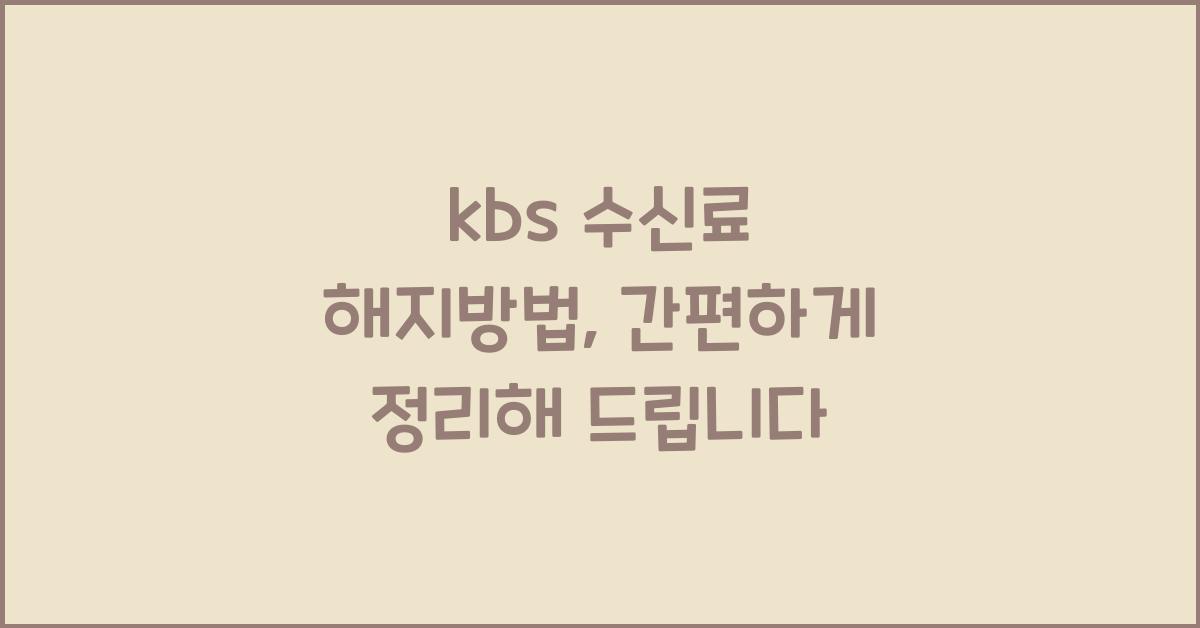 kbs 수신료 해지방법