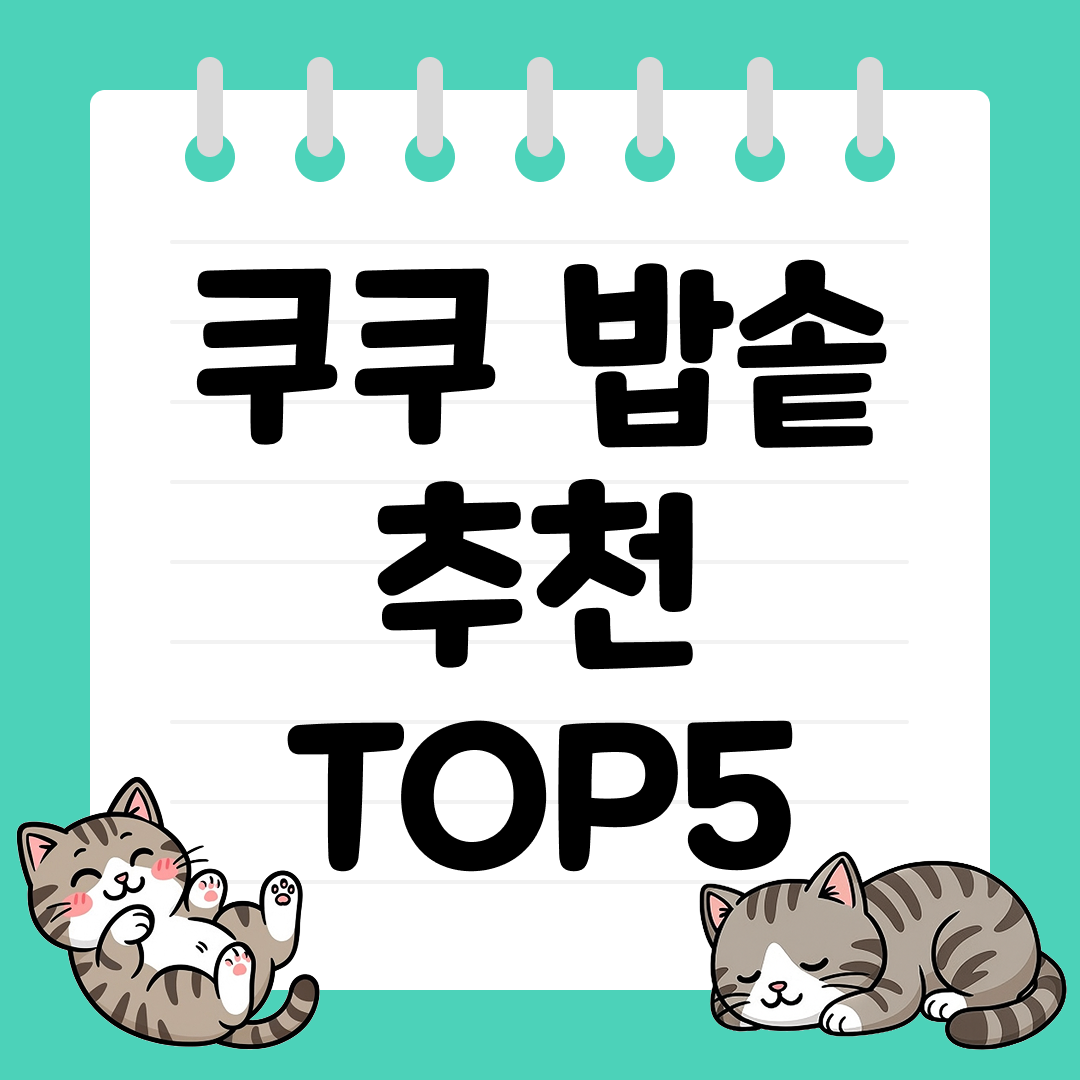 쿠쿠 밥솥 추천 순위 TOP5