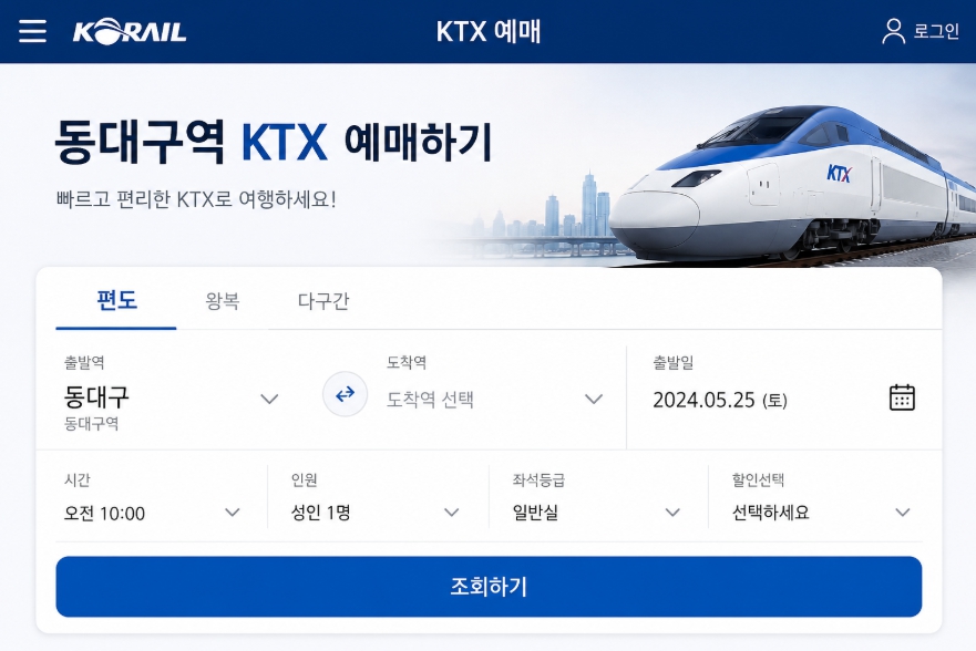 동대구역 KTX