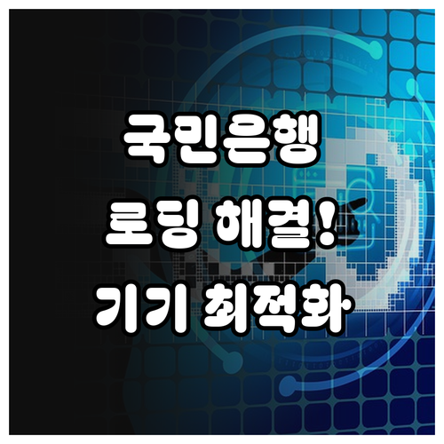 국민은행 앱 무한 로딩 해결하는 기기..