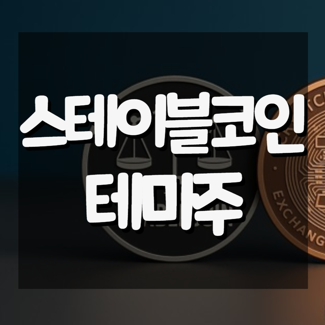 국내 스테이블 코인 관련 주식(테마주)