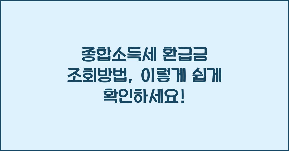 종합소득세 환급금 조회방법