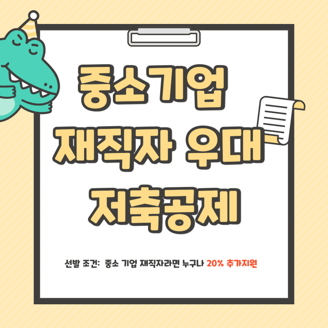 중소기업 재직자 우대 저축공제 혜택 신청하기