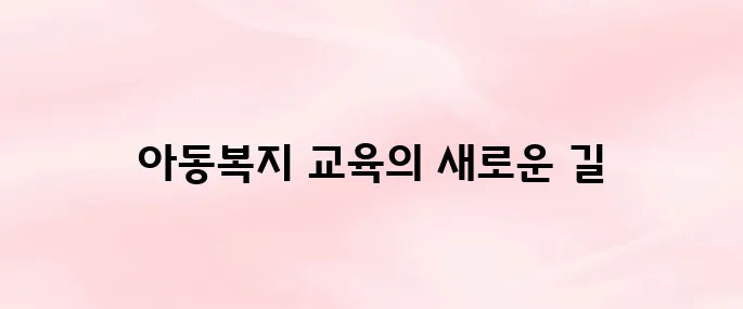 아동복지통합서비스 사이버 교육센터 (https://edu.ncrc.or.kr)