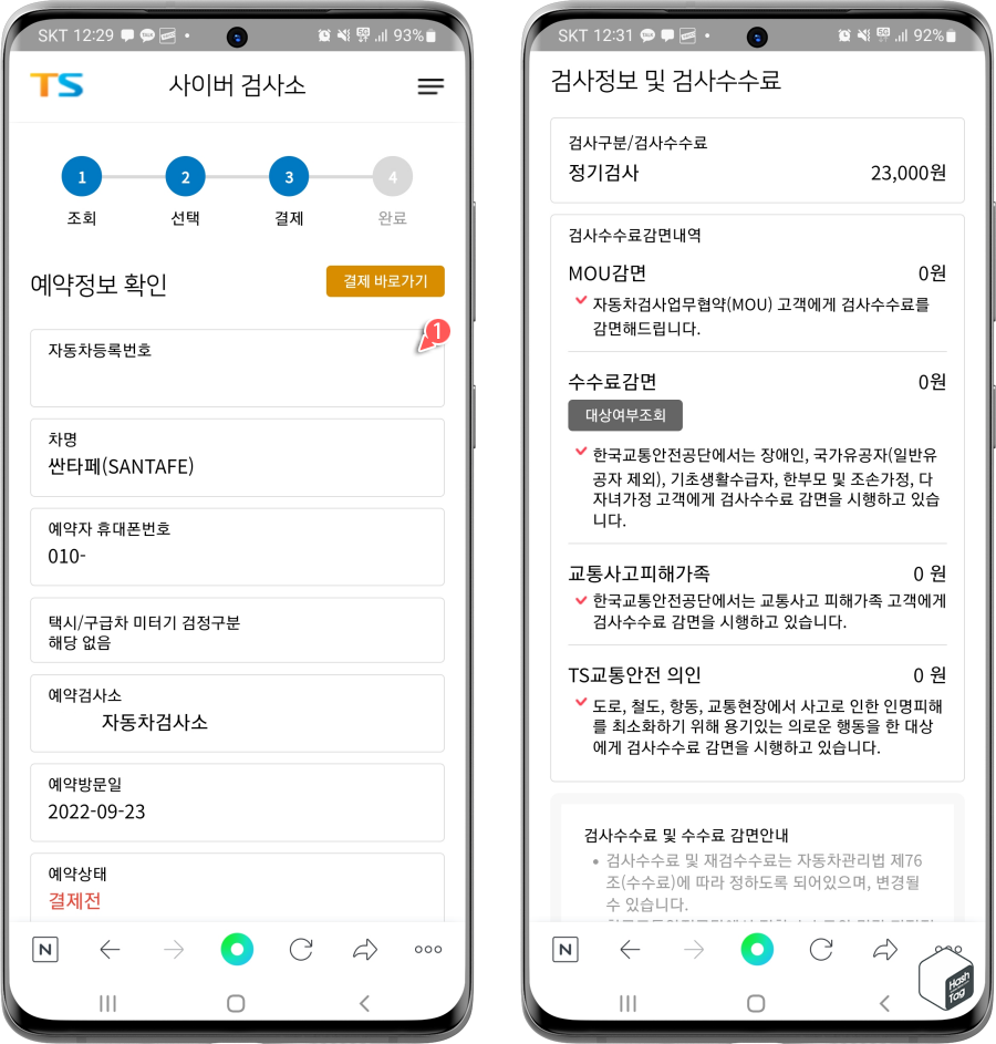 예약정보 및 검사수수료 확인