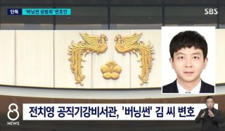 전치영 공직기강비서관 버닝썬 변호 논란