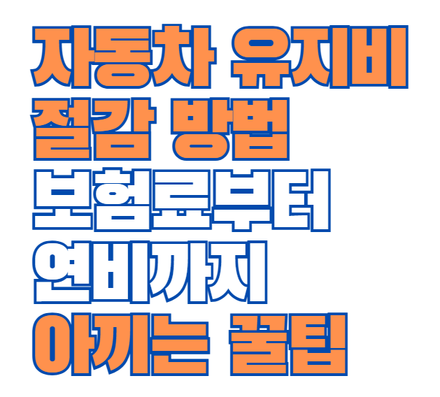 자동차_유지비