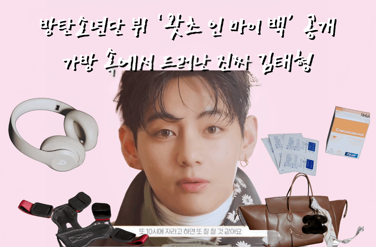 방탄소년단 뷔, 왓츠 인 마이 백 뷔, 뷔 운동 루틴, 뷔 수면 루틴, 뷔 향수 안 쓰는 이유, 뷔 제이홉 공연, 뷔 아이패드, 뷔 음악 취향, 뷔 요네즈 켄시, 뷔 선글라스, 뷔 일상, 뷔 태형 라이프스타일