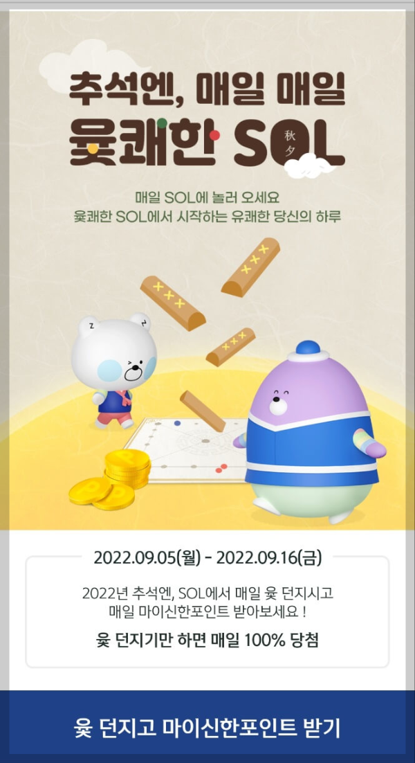 신한쏠-윷놀이이벤트