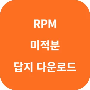 개념원리 RPM 미적분 답지 섬네일